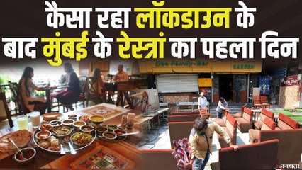महाराष्ट्र: उद्धव सरकार के दिशा-निर्देश के बाद, मुंबई में खुलें होटेल-रेस्टोरेंट और बार