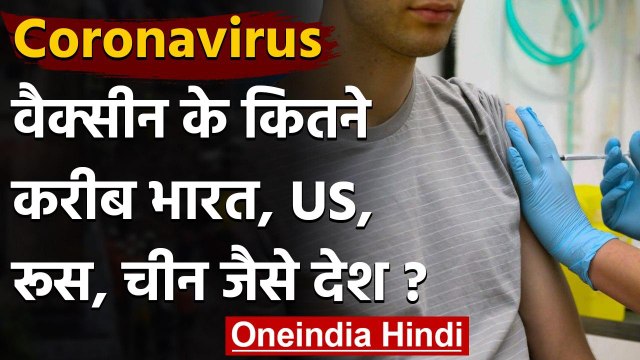 Coronavirus India Update: Corona Vaccine के मामले में कौन देश सफलता के कितने करीब | वनइंडिया हिंदी