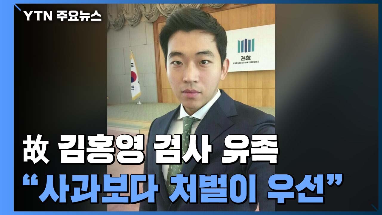 故 김홍영 검사 유족 "뒤늦은 사과보다 처벌이 우선"...수사심의위도 참석 / YTN