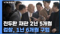 재판 2년 5개월...재판부 바뀌며 전두환 두 번 출석 / YTN