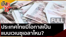 (คลิปเต็ม) ประเทศไทยมีโอกาสเป็นแบบเวเนซุเอลาไหม? | ฟังหูไว้หู (2 ต.ค. 63)