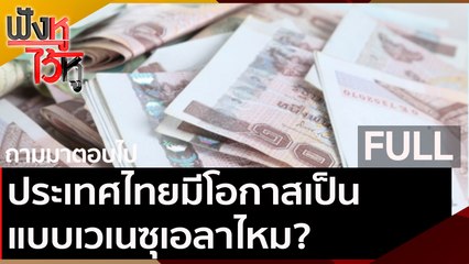 (คลิปเต็ม) ประเทศไทยมีโอกาสเป็นแบบเวเนซุเอลาไหม? | ฟังหูไว้หู (2 ต.ค. 63)