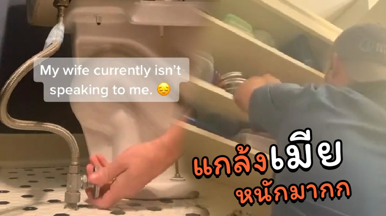 พ่อบ้านใจกล้า กับสารพัดวิธีง้อเมีย ที่ทำเอาเกือบบ้านแตก