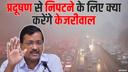 Download Video: Delhi Pollution: अरविंद केजरीवाल ने शुरू किया कैंपेन- 'युद्ध प्रदूषण के विरुद्ध