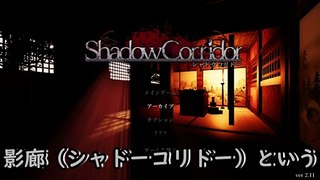 【影廊】和風3Dホラーゲーム『影廊 -Shadow Corridor-』