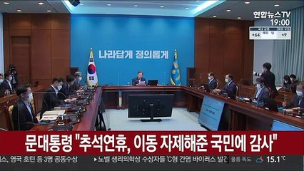 문대통령 "개천절 집회 빈틈없이 차단…경제도 선방"