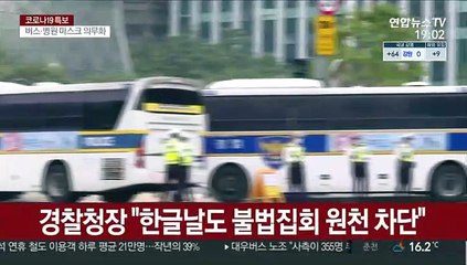 경찰 "한글날도 원천 차단…차벽 설치 불가피"