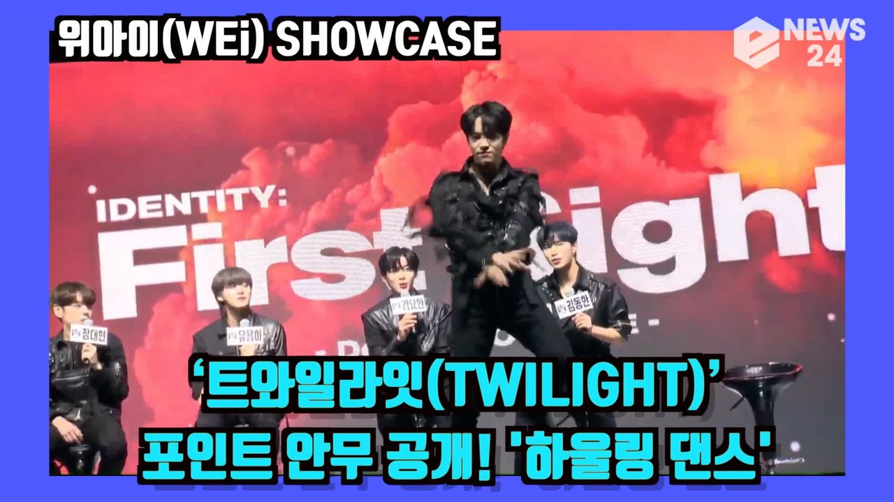 '데뷔' 위아이(WEi)‘트와일라잇(TWILIGHT)’   포인트 안무 공개! '하울...