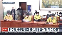 與 입법 드라이브…공수처·공정경제 3법 속도전