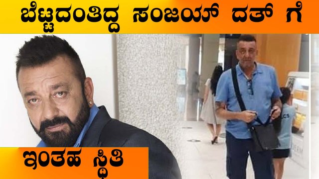 KGF ರಿಲೀಸ್ ಗೂ ಮುಂಚೆ Sanjay Dutt ಗೆ ಬಂತು ಈ ಪರಿಸ್ಥಿತಿ | Filmibeat Kannada