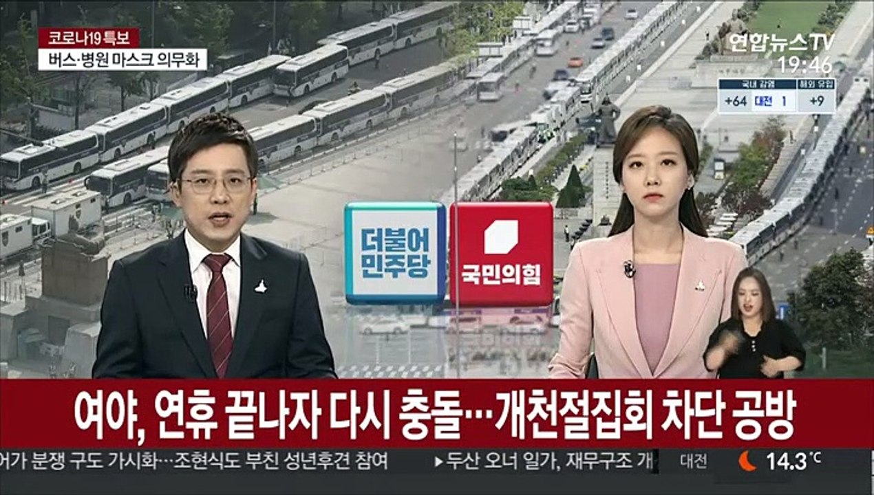 여야, 연휴 끝나자 다시 충돌 …개천절 집회 차단 공방