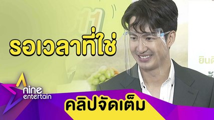 รักแฮปปี้! “เดี่ยว” รอเวลาพร้อมแต่ง “หยง” หมดหวังถูกมือดีแฮกไอจี (คลิปจัดเต็ม)