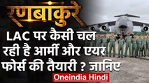 India-China Tension: सरहद पर कैसी चल रही है Army और Air Force की तैयारी ? जानिए  | वनइंडिया हिंदी