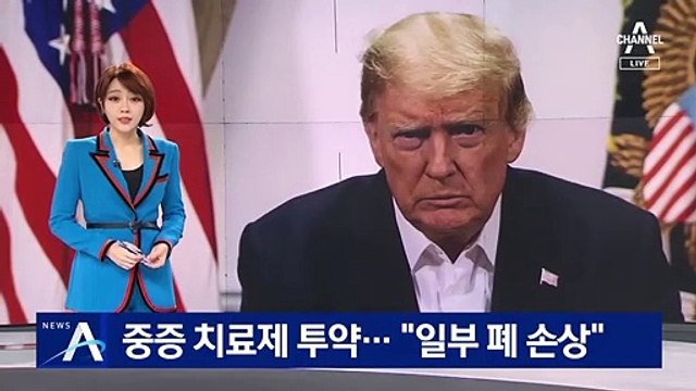 트럼프에 중증 환자 치료제 투약…“일부 폐 손상 발견”