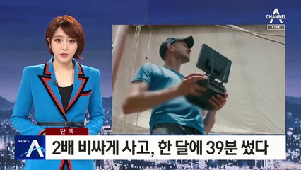 [단독]‘불법조업 단속’ 드론 비싸게 사고, 한 달 39분 썼다