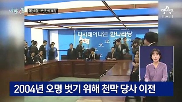 [여랑야랑]국민의힘, 16년 만에 ‘내 집 마련’ / “나훈아 보다 남진” 취향 밝힌 정치인은 누구?