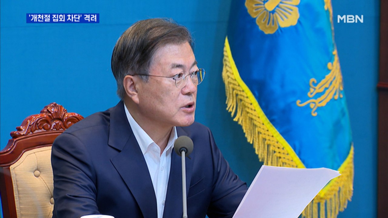 문 대통령 "경찰, 개천절 집회 빈틈없이 차단" 격려…재인산성 논란 반박