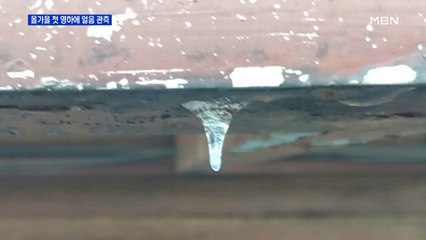 올가을 첫 영하에 설악산 얼음…내일은 더 쌀쌀