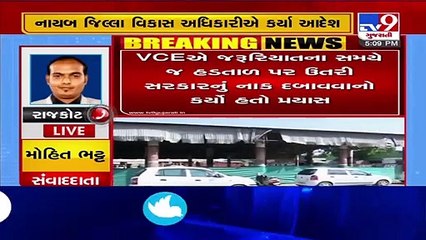 Dy.District Development officer orders to remove VCE from Job, Rajkot _ Tv9GujaratiNews
