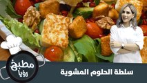 طرق منوعة لاستخدام جبنة الحلوم