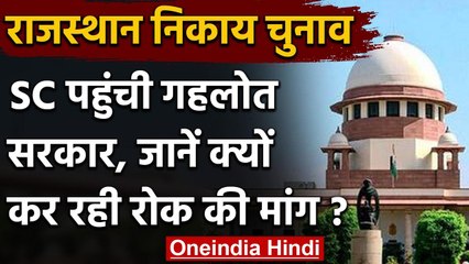 Rajasthan निकाय चुनावों पर रोक लगाने की मांग को लेकर SC पहुंची गहलोत सरकार | वनइंडिया हिंदी