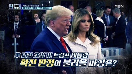 미국 사상 초유의 사태! 트럼프 대통령 부부 코로나19 확진