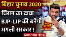 Bihar Assembly Elections 2020: Chirag Paswan ने कहा, अगली सरकार BJP और LJP की बनेगी | वनइंडिया हिंदी
