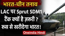 India-China Tension: Russia से ये Tank खरीद रहा है India, LAC पर उगलेगा आग | वनइंडिया हिंदी
