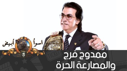 أسوء وابيض - ممدوح فرج و المصارعة الحرة