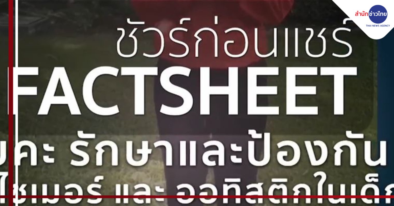 ชัวร์ก่อนแชร์ FACTSHEET : คลิปท่าโยคะรักษา-ป้องกันอัลไซเมอร์-ออทิสติกสำหรับเด็ก จริงหรือ?