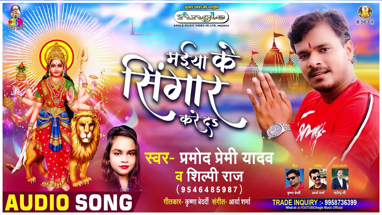 Pramod Premi Yadav और Shilpi Raj का बहुत ही प्यारा माता भजन जरूर सुने। Mai Ke Singar Kared।Devi Geet