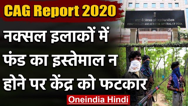 CAG Report 2020: Naxal प्रभावित इलाकों में थानों के फंड को लेकर केंद्र को फटकार | वनइंडिया हिंदी