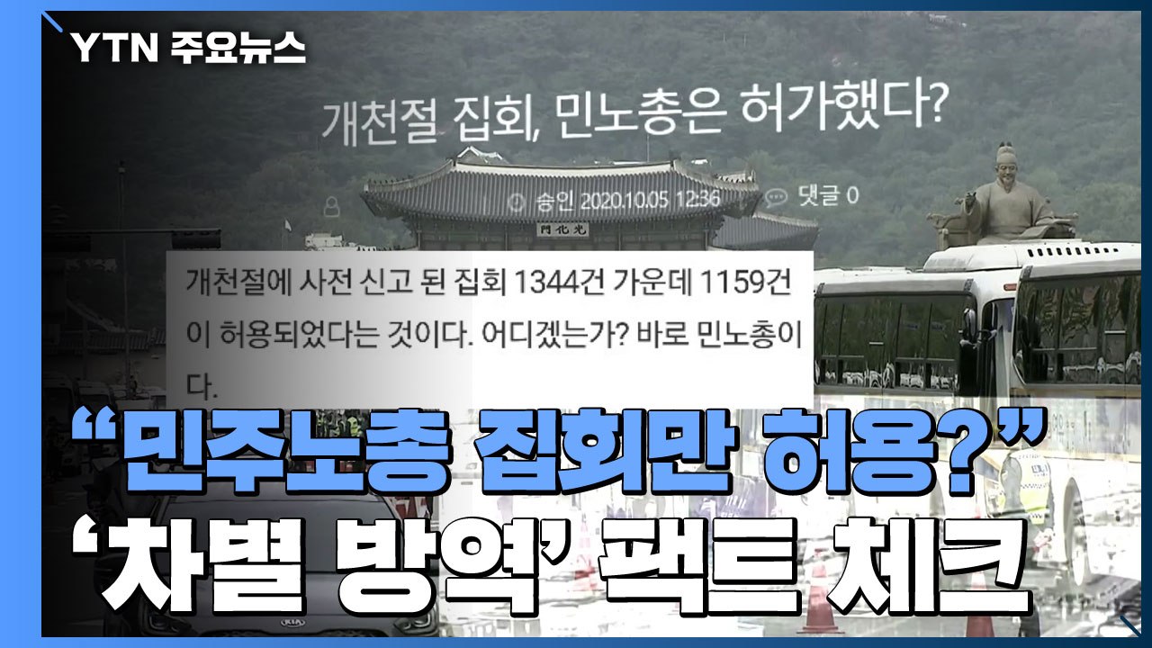 [팩트와이] 민주노총만 허용?...개천절 '차별 방역' 팩트체크 / YTN
