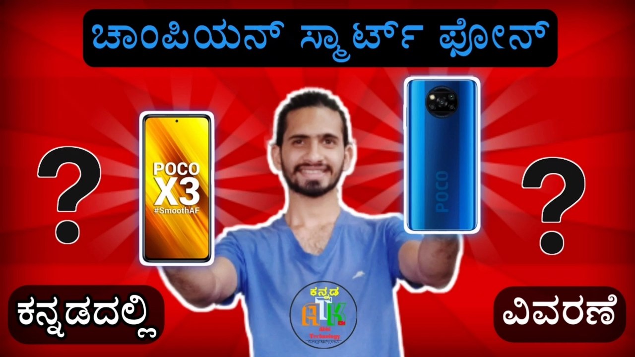 ಚಾಂಪಿಯನ್ ಸ್ಮಾರ್ಟ್ ಫೋನ್ | POCO X3 ಕನ್ನಡದಲ್ಲಿ ವಿವರಣೆ