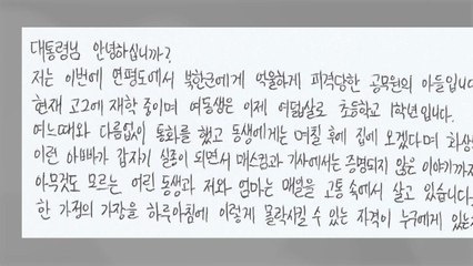 피격 공무원 아들 대통령에 편지 "아빠의 명예를 돌려주세요" / YTN