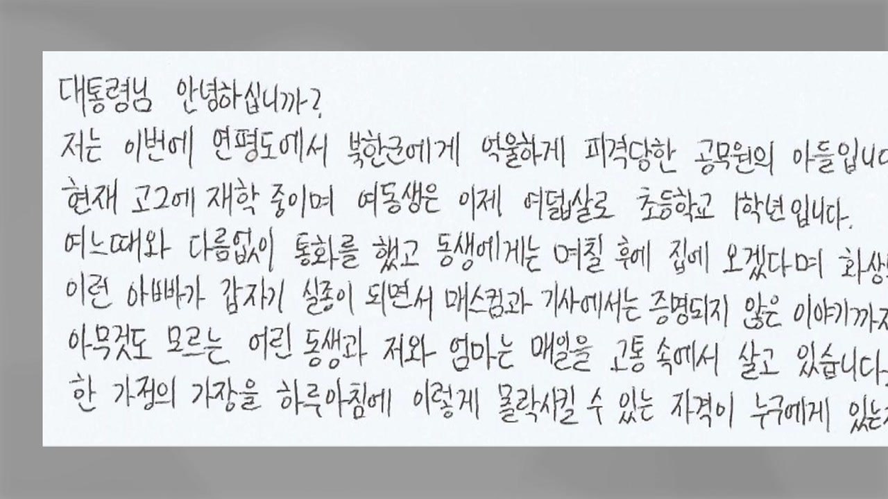 피격 공무원 아들 대통령에 편지 "아빠의 명예를 돌려주세요" / YTN