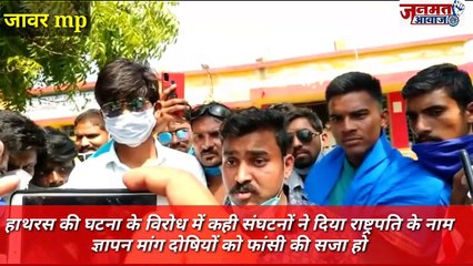 Janmat Awaaz,,mp जावर,हाथरस की घटना के विरोध में कही संघटनों ने दिया राष्ट्रपति के नाम ज्ञापन मांग दोषियों को फांसी की सजा हो