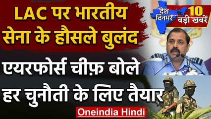 Download Video: India China Tention : RKS Bhadauria बोले- हम किसी भी चुनौती के लिए तैयार | LAC | वनइंडिया हिंदी