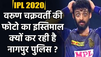 IPL 2020: Nagpur City Police uses Varun Chakravarthy's funny image; here's why | Oneindia Sports