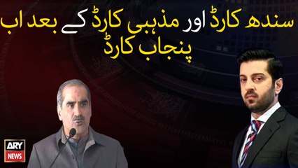 After Sindh card and religious card now Punjab Card is being used