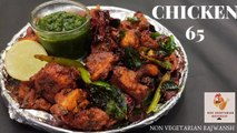 Instant and Tasty Chicken 65 - Hot and Spicy Chicken 65 - Restaurant Style Chicken 65 - चिकन 65- NVR