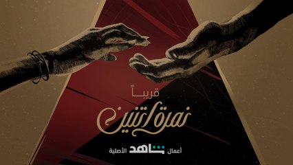 نمرة اتنين قريباً من أعمال شاهد الأصلية