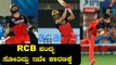 IPL 2020 RCB vs DC | ಟಾಸ್ ಗೆದ್ದ Kohli ಪಂದ್ಯವನ್ನು ಸೋತಿದ್ದು ಏಕೆ ಗೊತ್ತಾ | Oneindia Kannada