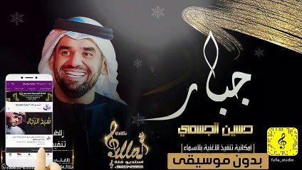 حسين الجسمي - جبار بدون موسيقى سجب اهات 2020