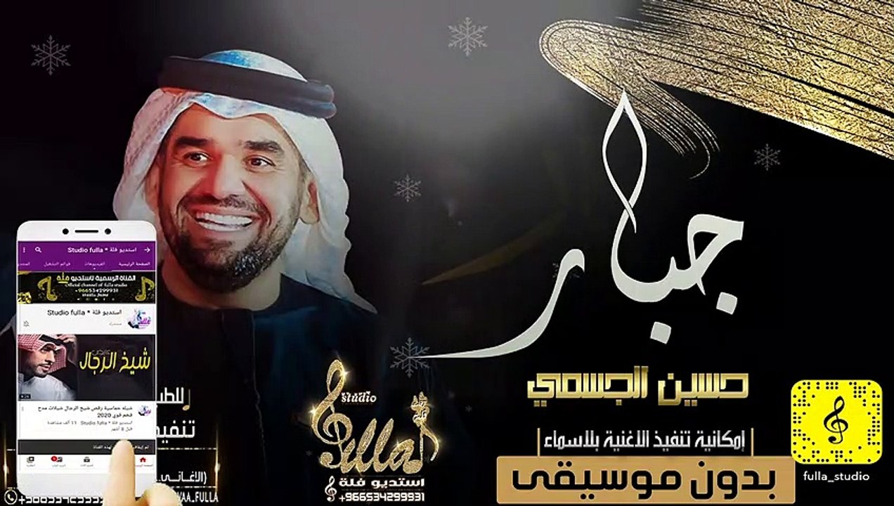 حسين الجسمي - جبار بدون موسيقى سجب اهات 2020