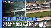 9년 전 위헌 결정 '차벽' 논란...경찰 