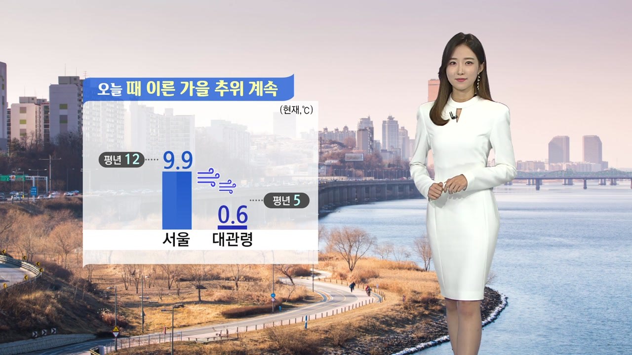 [날씨] 때 이른 가을 추위 계속…곳곳 짙은 안개 / YTN