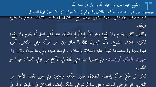 نور على الدرب: حكم الطلاق إذا وقع في الأحوال التي لا يجوز فيها الطلاق - الشيخ عبد العزيز بن عبد الله بن باز (رحمه الله)