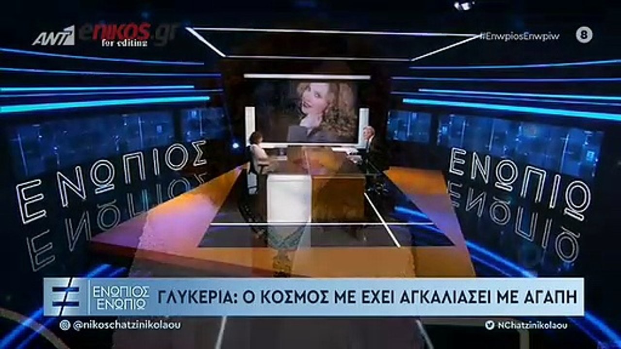 Γλυκερία στο "Ενώπιος Ενωπίω": Αυτό ήταν το ψευδώνυμο μου - Με ανακάλυψε ο Καλδάρας