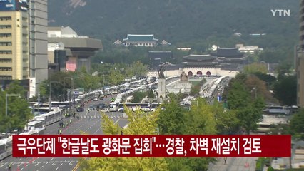[YTN 실시간뉴스] 극우단체 "한글날도 광화문 집회"...경찰, 차벽 재설치 검토 / YTN
